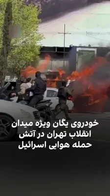 @Babak Taghvaee - The Crisis Watch: BREAKING: Incredible work done by the Israeli Air Force. Operators of one of its armed drones flying over Tehran has just targeted a convoy of the regime’s special police units as they were passing th