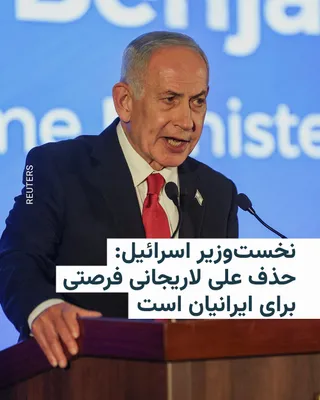 @RadioFarda‌|‌راديو فردا: Israeli Prime Minister on Tuesday, March 16, said that the killing of Ali Larijani, Secretary of Iran's Supreme National Security Council, "has been part of efforts to give Iranians the opportunity to