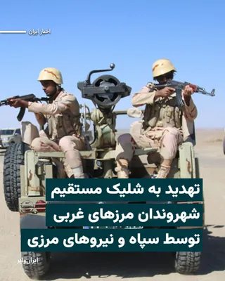 @ایران وایر: گزارش منتشر شده در «شبکه حقوق بشر کردستان» حاکی از آن است که نیروهای مستقر در هنگ‌های مرزی و سپاه پاسداران در مناطق غربی قرارگاه‌ها و پاسگاه‌های محل خدمت خود را ترک و در مساجد و ارتفاعات روستاهای مرزی