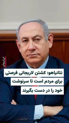 @ایران وایر: Benjamin Netanyahu, the Prime Minister of Israel, confirmed on March 16, 2026, that the army of his country had targeted and killed Ali Larijani and Gholamreza Soleimani.

He said: "This morning we el