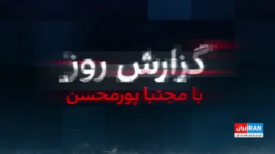 @ايران اينترنشنال: Israel, in a special operation, killed Ali Larijani, Secretary of the Supreme National Security Council, and Gholamreza Soleimani, head of the Basij Organization, along with approximately 300 Basij fi