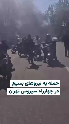 @ایران وایر: 🎥 A video published on social media on Tuesday, March 17, 2026, shows the aftermath of an attack on a Basij checkpoint at Tehran’s Cyrus Intersection. Prior to this, videos and reports had also been 