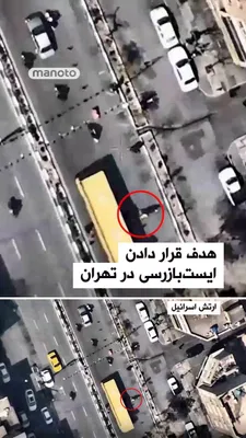 @اتاق خبر منوتو: The Israeli army has stated, in a video release, that following the killing of the Basij commander, it has targeted the checkpoints of this force in various parts of Tehran in recent hours.

The state