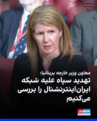 @ايران اينترنشنال: Baroness Chapman, the UK Foreign Office Minister, in response to the IRGC's threat to target the infrastructure of Iran International, told the House of Lords that the British government would investi