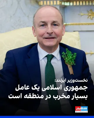 @ايران اينترنشنال: The Irish Prime Minister, during a meeting with Donald Trump, stated that the Iranian government supports terrorism, that we have sanctioned them, and that all European countries have also sanctioned 