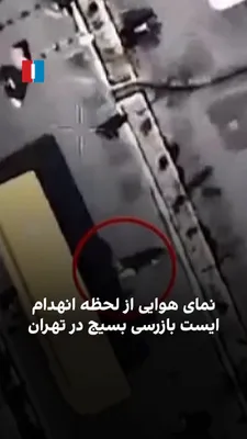 @ايران اينترنشنال: A video released by the Israeli Air Force shows how a Basij and IRGC checkpoint in Tehran was targeted in an attack.