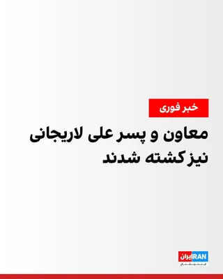 @ايران اينترنشنال: Based on information received by Iran International, in the Israeli attack, in addition to Ali Larijani, Ali Bateni, his deputy in the Supreme National Security Council, and also Ali Larijani's son, w