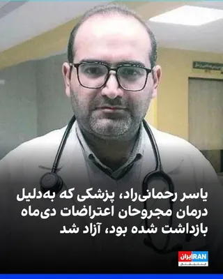 @ايران اينترنشنال: یکی از نزدیکان یاسر رحمانی‌راد، پزشک و رزیدنت بیماری‌های داخلی که به‌دلیل درمان مجروحان اعتراضات دی‌ماه و اطلاع‌رسانی درباره وضعیت بیمارستان‌ها بازداشت شده بود، به ایران‌اینترنشنال گفت او پس از ۳۱ روز