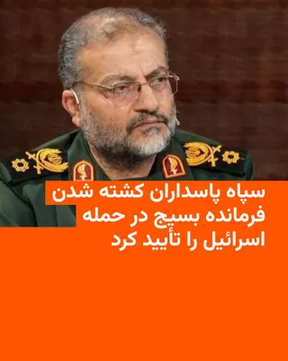 @RadioFarda‌|‌راديو فردا: The Islamic Revolutionary Guard Corps confirmed on the evening of Tuesday, March 16, the killing of Gholamreza Soleimani, commander of the Basij.

In a statement, the IRGC, without referring to the de