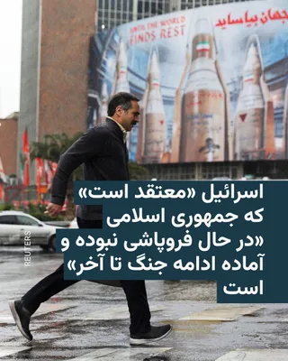 @RadioFarda‌|‌راديو فردا: The Washington Post, citing one of the internal communications of the U.S. Department of State, reported that senior Israeli officials, despite publicly encouraging Iranian protesters to return to the