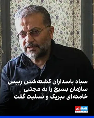 @ايران اينترنشنال: The Islamic Revolutionary Guard Corps confirmed the killing of Gholamreza Soleimani, head of the "Mobilization of the Oppressed" organization, and congratulated and condoled his death to Mojtaba Khame