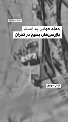 @اتاق خبر منوتو: The Israeli army has released a video showing that in recent hours, the air forces of this country have targeted more than 10 Basij positions in Tehran.

According to the Israeli army, among the targe