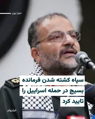 @ایران وایر: The Islamic Revolutionary Guard Corps confirmed on the evening of Tuesday, March 16, 2025, the killing of "Gholamreza Soleimani," commander of the Basij.

In the statement issued by the IRGC, which wa