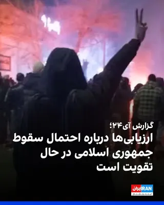 @ايران اينترنشنال: i24 reported, quoting a senior Israeli diplomatic official: "Assessments in Israel and the United States that the collapse of the Iranian regime is a real possibility are gaining strength."

The journ