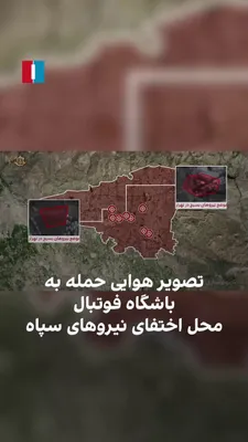 @ايران اينترنشنال: ارتش اسرائیل تصویر هوایی حمله خود به مواضع جمهوری اسلامی، از جمله ویدیوی هدف گرفته شدن یک باشگاه فوتبال که مخفیگاه نیروهای سپاه بود را منتشر کرد.