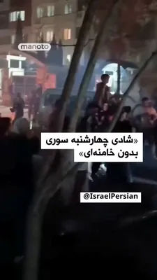 @اتاق خبر منوتو: «اسرائیل به فارسی»،  صفحه رسمی وزارت خارجه اسرائیل در شبکه اکس، با انتشار ویدیویی از جشن و پایکوبی مردم در خیابان نوشت:
«شادی چهارشنبه سوری بدون خامنه‌ای.»