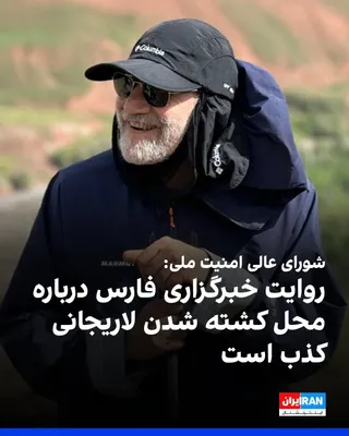 @ايران اينترنشنال: The Secretariat of the Supreme National Security Council of the Islamic Republic announced that the news published by Fars News Agency regarding "details of the location where Ali Larijani was killed"
