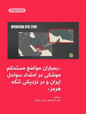 @اتاق خبر منوتو: The U.S. Central Command (CENTCOM) announced that the country's forces had targeted fortified missile positions of the Islamic Republic along Iran's coastlines and near the Strait of Hormuz hours earl