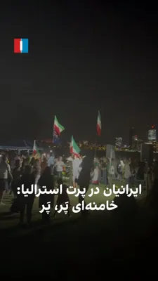 @ايران اينترنشنال: ویدیوی رسیده به ایران‌اینترنشنال نشان می‌دهد ایرانیان مقیم پرت استرالیا مراسم چهارشنبه‌سوری را با شادی، رقص و همراهی با موزیک «خامنه‌ای پَر، پَر» برگزار کردند.