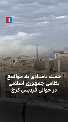 @ايران اينترنشنال: شهروندی با ارسال گزارشی به همراه ویدیوهایی به ایران‌اینترنشنال، از حملات به مواضع نظامی جمهوری اسلامی از جمله پادگان فتح سپاه در فردیس کرج در بامداد چهارشنبه ۲۷ اسفند خبر داد.