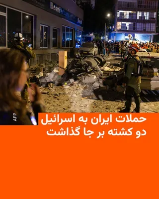 @RadioFarda‌|‌راديو فردا: رسانه‌های محلی اسرائیل بامداد چهارشنبه گزارش دادند که دست‌کم دو نفر در پی حمله موشکی ایران به این کشور کشته شدند.

به گزارش روزنامه‌های هاآرتص و تایمز اسرائیل به نقل از سازمان‌های امدادی، این افراد در