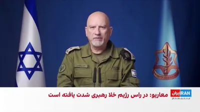 @ايران اينترنشنال: Kamal Panhasi, the Persian-speaking spokesperson for the Israeli army, announced in a video message that on Tuesday, a chain of strikes—from the killing of the Basij chief to the destruction of checkp
