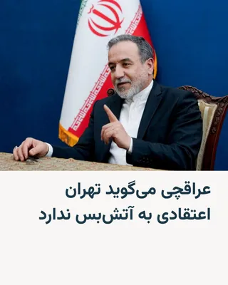 @RadioFarda‌|‌راديو فردا: Iran's Foreign Minister says Tehran does not believe in a ceasefire and is seeking an end to the war on all fronts.

Abbas Araghchi, in an interview with Al Jazeera network broadcast on the morning of