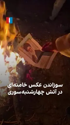 @ايران اينترنشنال: ویدیوی رسیده نشان می‌دهد که در زرین‌شهر اصفهان، عکس علی خامنه‌ای در آتش چهارشنبه‌سوری سوزانده شد.