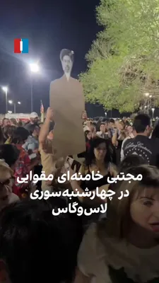 @ايران اينترنشنال: ویدیوهای رسیده به ایران‌اینترنشنال نشان می‌دهد که ایرانی‌های لاس‌وگاس در چهارشنبه‌سوری، شمایل مقوایی مجتبی خامنه‌ای را رقصاندند و در جریان برگزاری جشن، عکسهای مقام‌های جمهوری اسلامی را به آتش کشیدند.