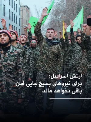 @اتاق خبر منوتو: Israeli Army: We will target Basij forces wherever they are

The Israeli Army claimed in a message posted on the social network X that Basij forces have played a role in suppressing recent protests in