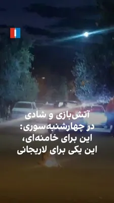 @ايران اينترنشنال: ویدیوی رسیده به ایران‌اینترنشنال، آتش‌بازی برای مرگ سران جمهوری اسلامی در شب چهارشنبه‌سوری را نشان می‌دهد. یک شهروند با هر فشفشه‌ای که به آسمان می‌رود، با خنده می‌گوید: این برای خامنه‌ای، این یکی برای