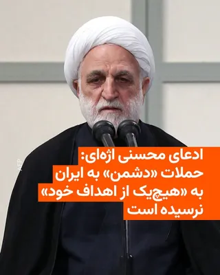 @RadioFarda‌|‌راديو فردا: غلامحسین محسنی اژه‌ای، رئیس قوه قضاییه ایران مدعی شد با آن‌که «دشمن» همه امکانات خود را علیه جمهوری اسلامی به کار گرفته، اما به «هیچ‌یک از اهداف» خود نرسیده است.

از زمان آغاز حملات مشترک آمریکا و اسر