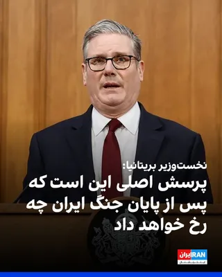 @ايران اينترنشنال: کی‌یر استارمر، نخست‌وزیر بریتانیا، در تازه‌ترین موضع‌گیری خود درباره جنگ ایران، بر ضرورت دستیابی به یک توافق سیاسی پس از پایان درگیری‌ها تاکید کرد.

استارمر گفت هرچند عملیات نظامی آمریکا توان نظامی جم