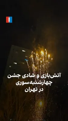 @ايران اينترنشنال: ویدیوی رسیده به ایران‌اینترنشنال، آتش‌بازی و جشن و شادی شماری از شهروندان را در شب چهارشنبه‌سوری در آتی‌ساز محله اوین تهران نشان می‌دهد.