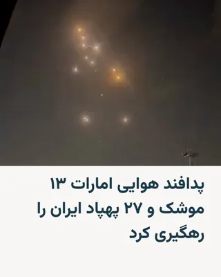 @RadioFarda‌|‌راديو فردا: The Ministry of Defense of the United Arab Emirates announced that the country's air defense systems intercepted 13 ballistic missiles and 27 drones launched from Iran on Wednesday, March 17.

Accordi