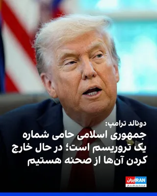 @ايران اينترنشنال: دونالد ترامپ، رییس‌جمهوری آمریکا، بار دیگر از مواضع متحدان واشینگتن در قبال تنگه هرمز انتقاد کرد و در شبکه تروث سوشال نوشت کشورهایی که به تنگه هرمز وابسته هستند، باید مسئولیت تامین امنیت این آبراه را 