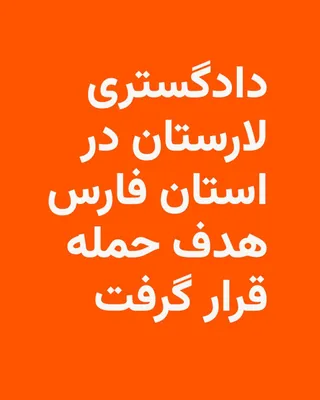 @RadioFarda‌|‌راديو فردا: منابع قضایی در ایران از حمله هوایی به دادگستری لارستان در استان فارس خبر داده و می‌گویند دست‌کم هشت نفر در این حمله کشته شده‌اند.

کانال خبری «هم‌میهن» به‌نقل از رئیس کل دادگستری استان فارس نوشت تاکنو