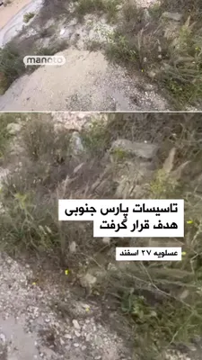 @اتاق خبر منوتو: در حمله هوایی اسرائیل، تاسیسات مرتبط با صنعت گاز ایران در نزدیکی میدان گازی پارس جنوبی هدف قرار گرفته‌اند.