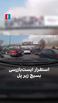 @ايران اينترنشنال: A video received by Iran International shows a Basij checkpoint stationed under a bridge on the road from Oshen toward the north.