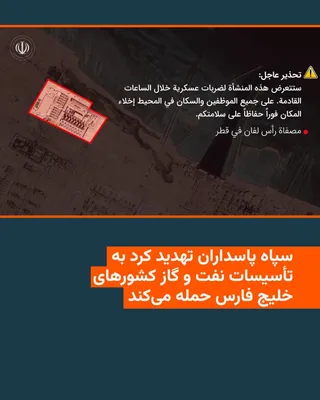 @RadioFarda‌|‌راديو فردا: An hour after announcing an attack on the South Pars refinery facilities in Asaluyeh, the Islamic Revolutionary Guard Corps (IRGC) issued an urgent warning calling for the evacuation of oil and gas fa