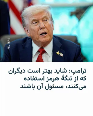 @RadioFarda‌|‌راديو فردا: رئیس‌جمهور ایالات متحده روز چهارشنبه ۲۷ اسفند گفت که ممکن است متحدان آمریکا را وادار کند خودشان امنیت تنگهٔ هرمز را تأمین کنند.

این در حالی است که بخشی از کشورهای متحد واشینگتن از همراهی با نیروهای آ