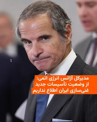 @RadioFarda‌|‌راديو فردا: مدیرکل آژانس بین‌المللی انرژی اتمی روز چهارشنبه اعلام کرد از وضعیت تأسیسات جدید غنی‌سازی ایران در اصفهان که در یک مجتمع هسته‌ای زیرزمینی قرار دارد اطلاعی ندارد.

رافائل گروسی که برای شرکت در یک کنفران