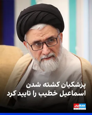 @ايران اينترنشنال: مسعود پزشکیان عصر چهارشنبه در شبکه ایکس کشته شدن اسماعیل خطیب، وزیر اطلاعات جمهوری اسلامی، را تایید کرد و نوشت ترور «ناجوانمردانه» او داغدارش کرده است.

پیش‌تر یسرائیل کاتز، وزیر دفاع اسرائیل، تایید ک
