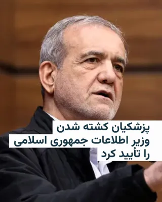 @RadioFarda‌|‌راديو فردا: حساب مسعود پزشکیان، رئیس جمهوری ایران در شبکه اجتماعی ایکس کشته شدن اسماعیل خطیب، وزیر اطلاعات جمهوری اسلامی، را تأیید کرد.

در این متن آمده که اسماعیل خطیب و مقام‌های دیگری ازجمله علی لاریجانی، دبیر 