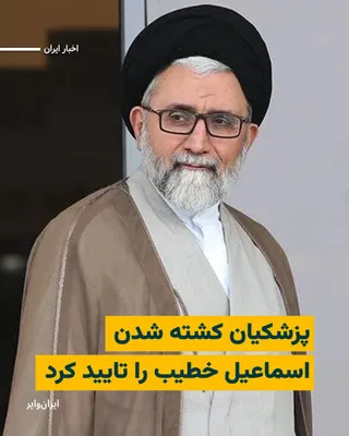 @ایران وایر: مسعود پزشکیان، رییس‌جمهور حکومت ایران، با انتشار پیامی در شبکه ایکس کشته شدن اسماعیل خطیب را تایید کرد.

پزشکیان در پیامی که روز ۲۷ اسفند ۱۴۰۴ منتشر شد، نوشت: «ترور ناجوانمردانه همکاران عزیزم اسماعیل 