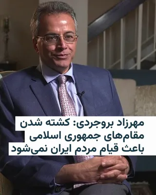 @RadioFarda‌|‌راديو فردا: Mehrzad Boroujerdi, a professor at the Missouri University of Science and Technology in the United States, stated following the killing of Ali Larijani, Secretary of the Supreme National Security Coun