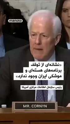 @اتاق خبر منوتو: در جریان یک جلسه استماع در کنگره آمریکا، رئیس سازمان اطلاعات مرکزی آمریکا اعلام کرد که هیچ نشانه‌ای از توقف برنامه‌های هسته‌ای و موشکی جمهوری اسلامی وجود ندارد.

در این جلسه، یکی از سناتورها با طرح ای