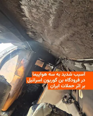 @RadioFarda‌|‌راديو فردا: سازمان فرودگاه‌های اسرائیل روز چهارشنبه اعلام کرد سه هواپیمای خصوصی که در فرودگاه بن‌گوریون در نزدیکی تل‌آویو بودند، پس از اصابت ترکش‌های ناشی از موشک‌های ایرانی که توسط سامانه‌های پدافند هوایی اسرائی