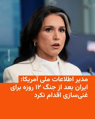 @RadioFarda‌|‌راديو فردا: The U.S. Director of National Intelligence says Iran has made no effort to rebuild its nuclear enrichment capacity following the joint U.S.-Israeli attacks in the recent war.

Tulsi Gabbard wrote in t