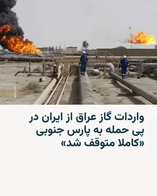 @RadioFarda‌|‌راديو فردا: Iraqi officials confirmed on Wednesday that imports of Iranian gas to the country have been completely halted. This development follows an attack on the South Pars gas facilities in Iran.

Ahmad Musa,